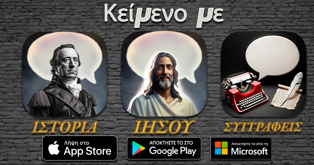 Η επανάσταση των εφαρμογών Text With — γιατί οι συνομιλίες με ΤΝ είναι το μέλλον της μάθησης