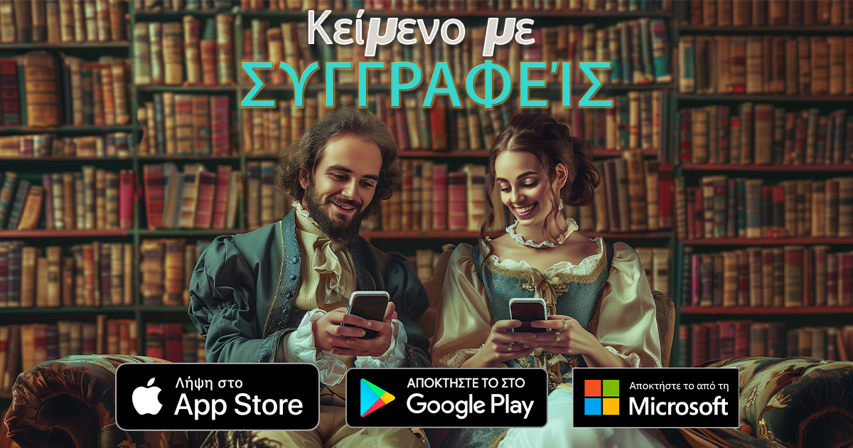 Συζήτηση με λογοτέχνες δασκάλους — πώς η ΤΝ ζωντανεύει τους κλασικούς