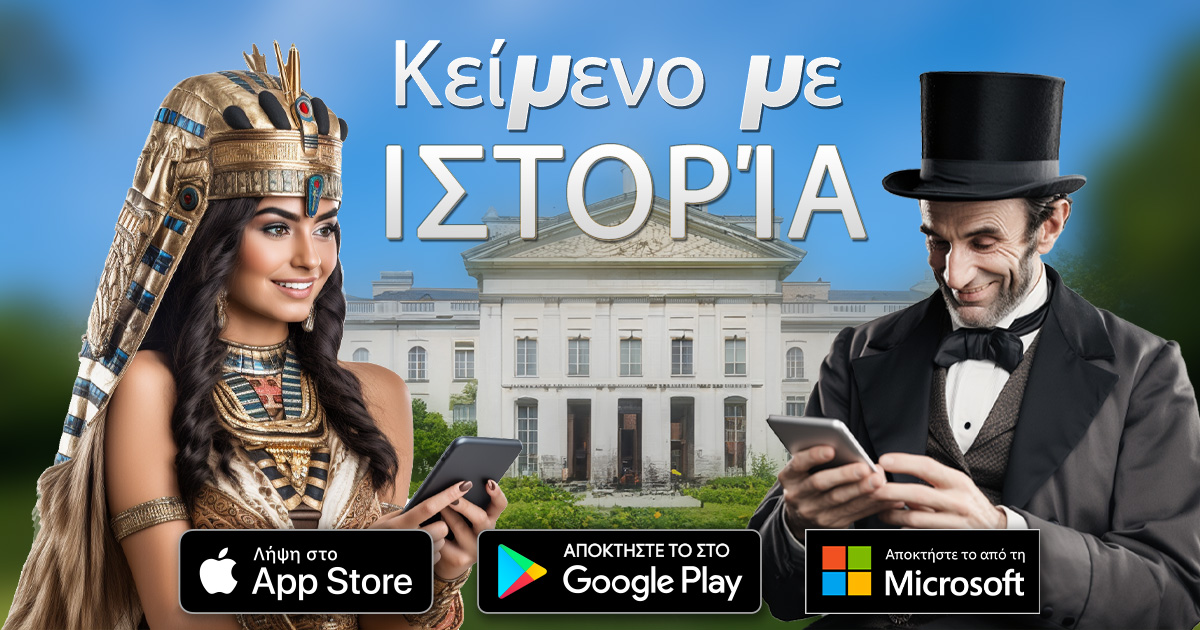 Πώς οι συνομιλίες με ΤΝ μεταμορφώνουν την κατανόηση της Ιστορίας